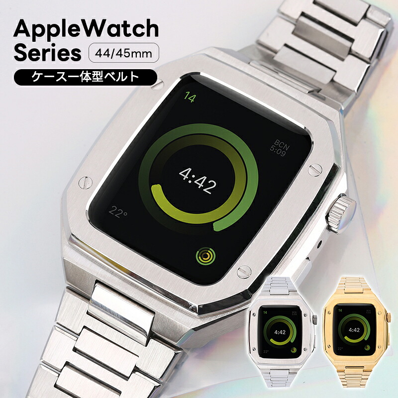 Apple watch9 バンド applewatch9ケース applewatch 7/8 44mm ステンレス 金属バンド 一体型 一体式 アップルウォッチ ベルト 45mm /44mm 対応 ステンレス留め金式 ビジネス風 Apple watch series に対応 ステンレス製 金属素材