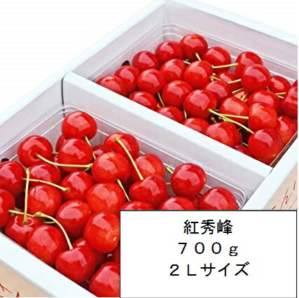 さくらんぼ 紅秀峰 山形県産 贈答用 自家農園栽培 ７００ｇ 2Lサイズ以上 予約商品 サクランボ 高級フルーツ 果物 くだもの 高級 山形 ご当地 お取り寄せ 美味しいもの おいしいもの ギフト 贈り物 内祝い お祝い 通販  送料無料
