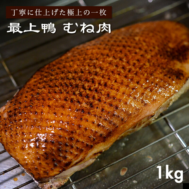 農家直売【鴨むね肉 1kg以上 3枚以上】送料無料 購入特典多数 最上鴨 高級 鴨鍋 焼肉 冷凍 山形県 大蔵村 生産責任者 加藤貴也