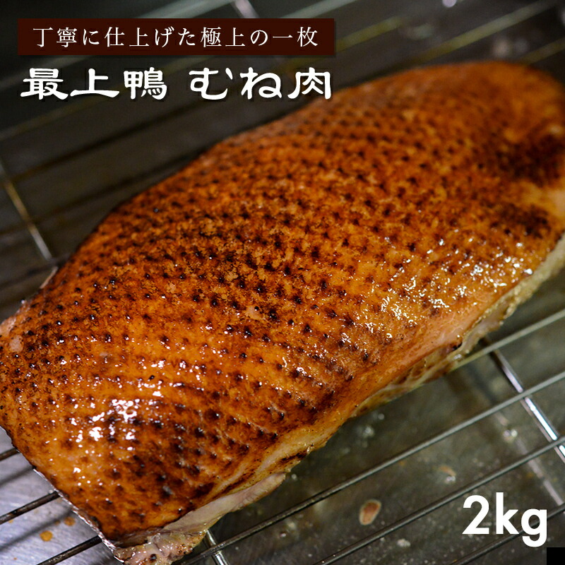 業務用商品 農家直売【鴨むね肉 2kg以上 6枚以上】送料無料 購入特典多数 最上鴨 高級 鴨鍋 焼肉 冷凍 山形県 生産責任者 加藤貴也