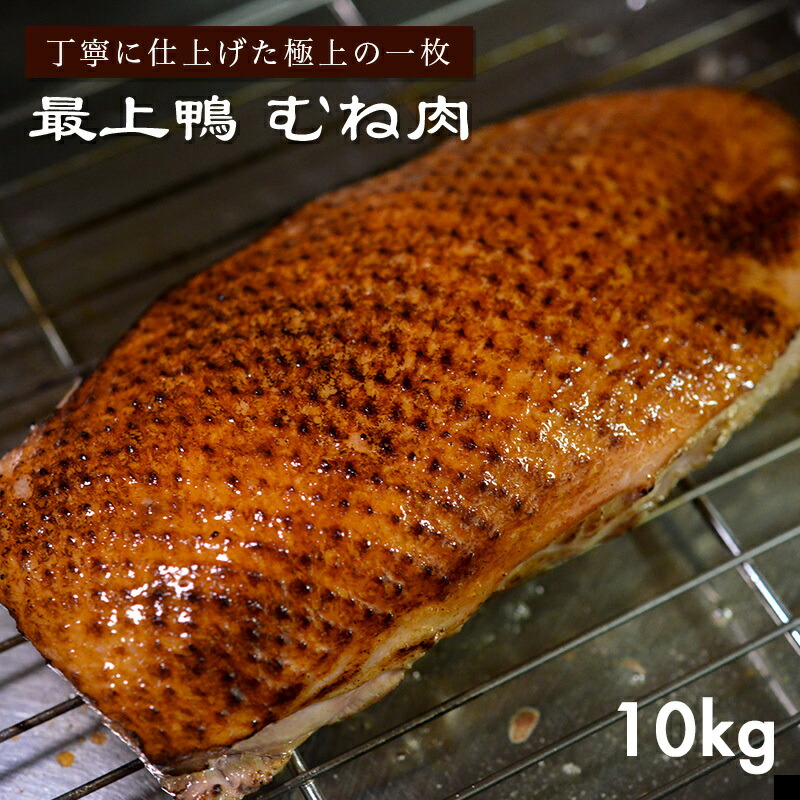 業務用商品 農家直売【鴨むね肉 10kg以上 30枚以上】送料無料 購入特典多数 最上鴨 高級 鴨鍋 焼肉 冷凍 山形県 生産責任者 加藤貴也