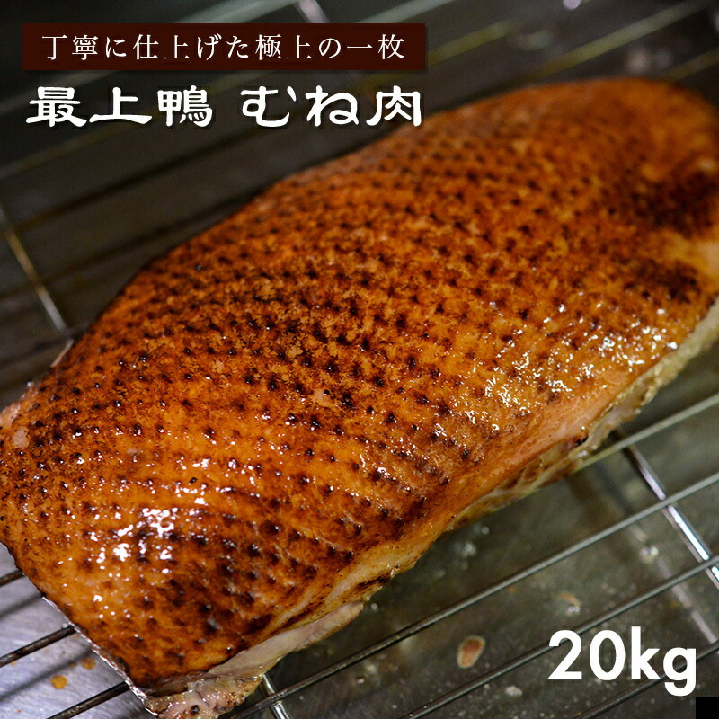 業務用商品 農家直売【鴨むね肉 20kg以上 60枚以上】送料無料 購入特典多数 最上鴨 高級 鴨鍋 焼肉 冷凍 山形県 生産責任者 加藤貴也  佐川急便発送