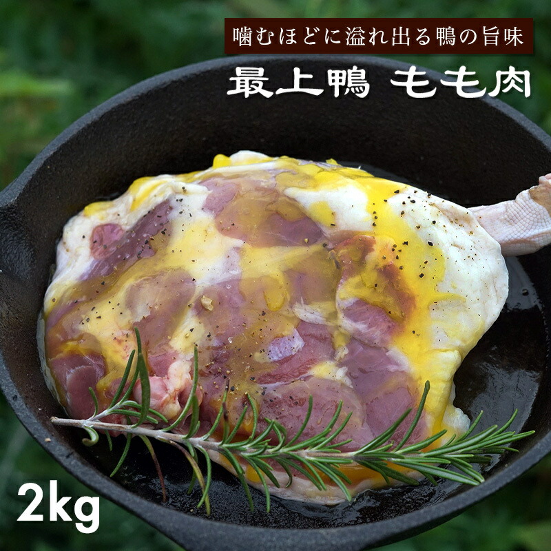 農家直売【最上鴨 骨付きもも肉 2kg以上 8枚以上】 国産 山形県 大蔵村産 生産責任者 加藤貴也