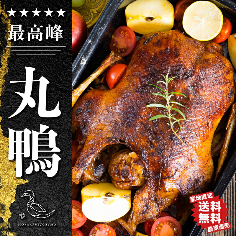 ★次回入荷未定★農家直売【最上鴨 中抜き 丸鴨】送料無料 購入特典多数 冷凍 内蔵付き 首付き 鴨鍋 焼肉 ジビエ 生産責任者 加藤貴也