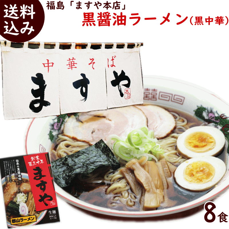 楽天市場】ラーメン 送料無料 醤油 郡山ブラック 福島 ますや本店 黒
