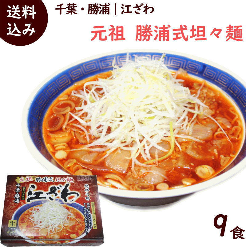 楽天市場 ラーメン 有名店 千葉 勝浦 江ざわ 元祖 勝浦式 担々麺 3食入 生麺110g 3袋 添付調味料65ｇ 3袋 タンタン麺 坦々麺 担担麺 辛い 山形ふるさと食品館楽天市場店