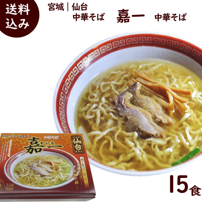 楽天市場 ラーメン 送料無料 宮城 仙台 中華そば 嘉一 中華そば 15食 1箱 3食入り 麺1g 3 醤油スープ60g 3 5箱 山形ふるさと食品館楽天市場店