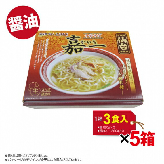 ラーメン 貨物輸送無料 宮城 仙台 中華前 嘉一 中華そば 15摂食 1函 3食相場 ヌードル1g 3 醤油おつけ60g 3 5箱 Cannes Encheres Com