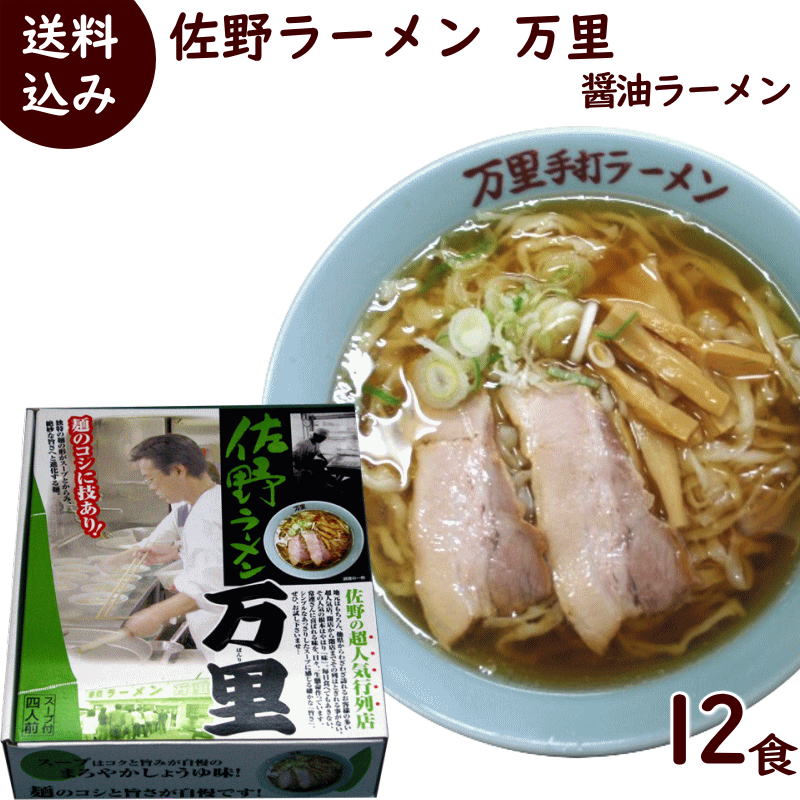 楽天市場 ラーメン 有名店 佐野ラーメン 万里 醤油ラーメン 食 1箱 4食入り 麺1g 4 醤油スープ40g 4 5箱 山形ふるさと食品館楽天市場店