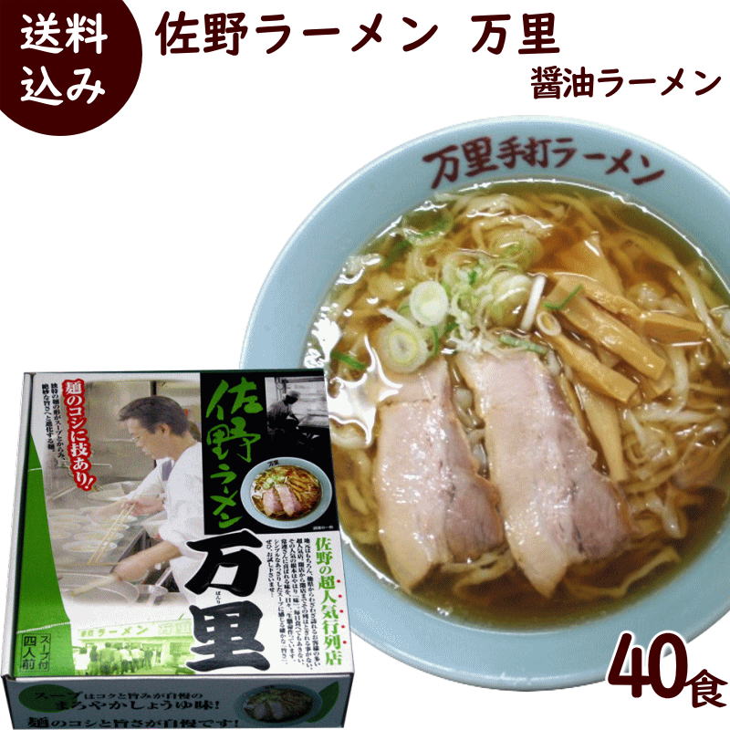 公式店舗 ラーメン 佐野ラーメン 万里 醤油ラーメン 40食 1箱 4食入り 麺1g 4 醤油スープ40g 4 9箱 1箱プレゼント 山形ふるさと食品館店 格安人気 Sicemingenieros Com