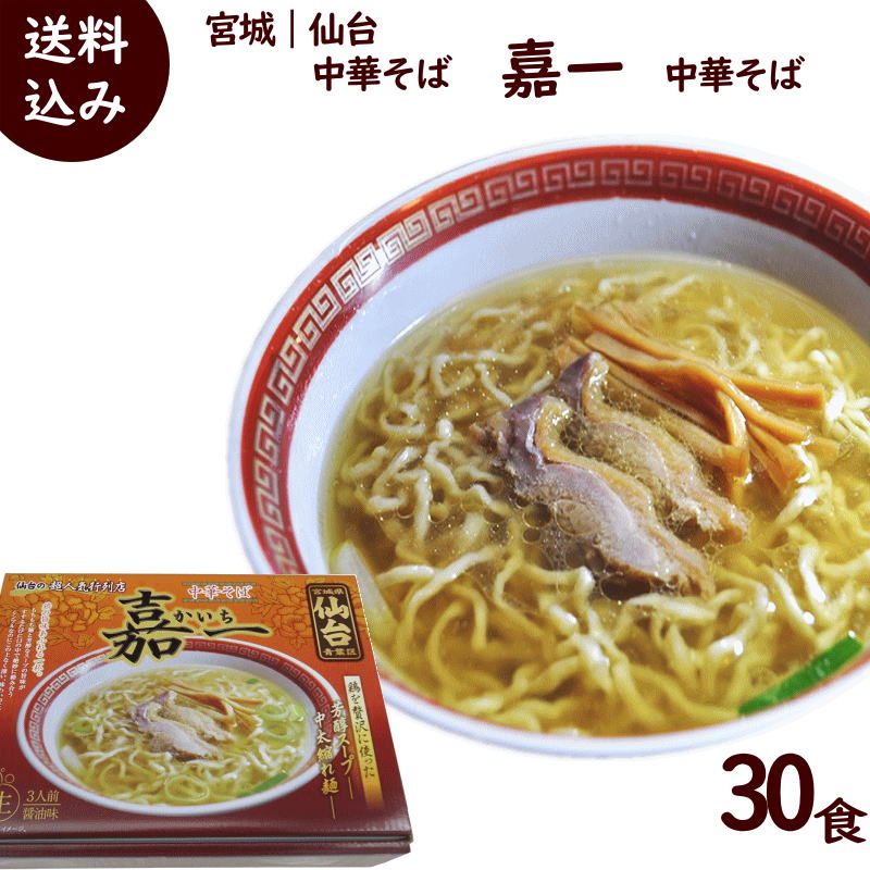 ラーメン 貨物輸送無料 宮城 仙台 中華お前 嘉一 中華そば 30摂食 1容物 3食玄関先 麺1g 3 醤油おつけ60g 3 9箱 1箱寄贈 Doorswindowsstairs Co Uk