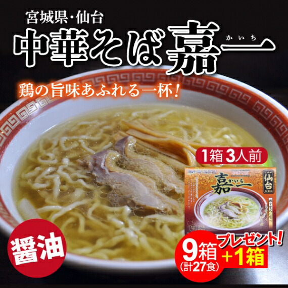 ラーメン 貨物輸送無料 宮城 仙台 中華お前 嘉一 中華そば 30摂食 1容物 3食玄関先 麺1g 3 醤油おつけ60g 3 9箱 1箱寄贈 Doorswindowsstairs Co Uk