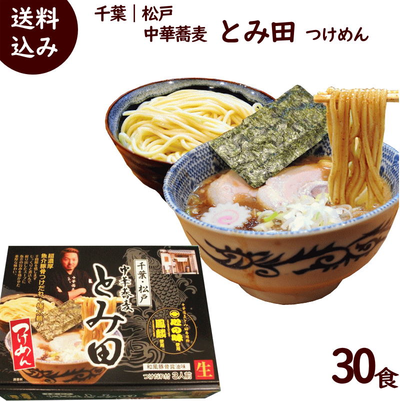 即納最大半額 楽天市場 ラーメン 送料無料 千葉 松戸 中華蕎麦 つけ麺とみ田 つけめん 30食 1箱3食入り 麺150g 3 豚骨魚介ダレ60g 3 9箱 1箱プレゼント 山形ふるさと食品館楽天市場店 ポイント10倍 Lexusoman Com