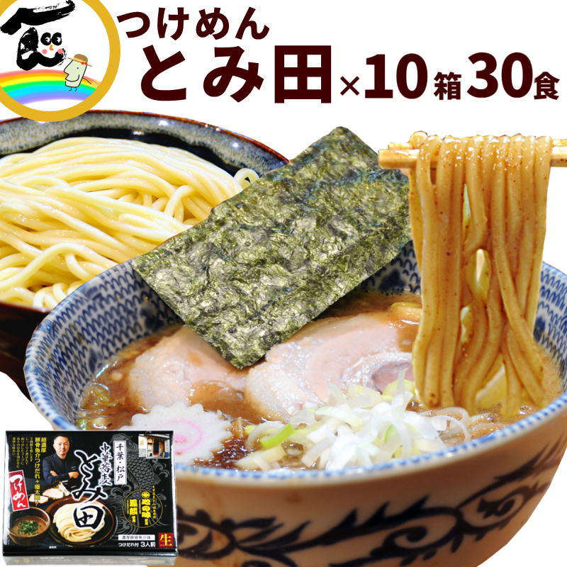 ラーメン つけ麺 とみ田 つけ麺 3食×10箱 計30食 千葉 松戸 中華蕎麦 豚骨魚介 ご当地 生麺 簡単 こってり お試し お取り寄せ お取り寄せグルメ アイランド食品 10箱 つけめん 9箱+1箱プレゼント画像