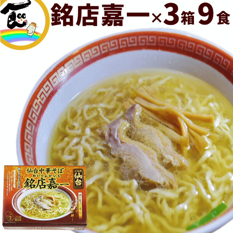 【楽天市場】ラーメン 有名店 宮城 仙台 中華そば 嘉一 中華そば 15食