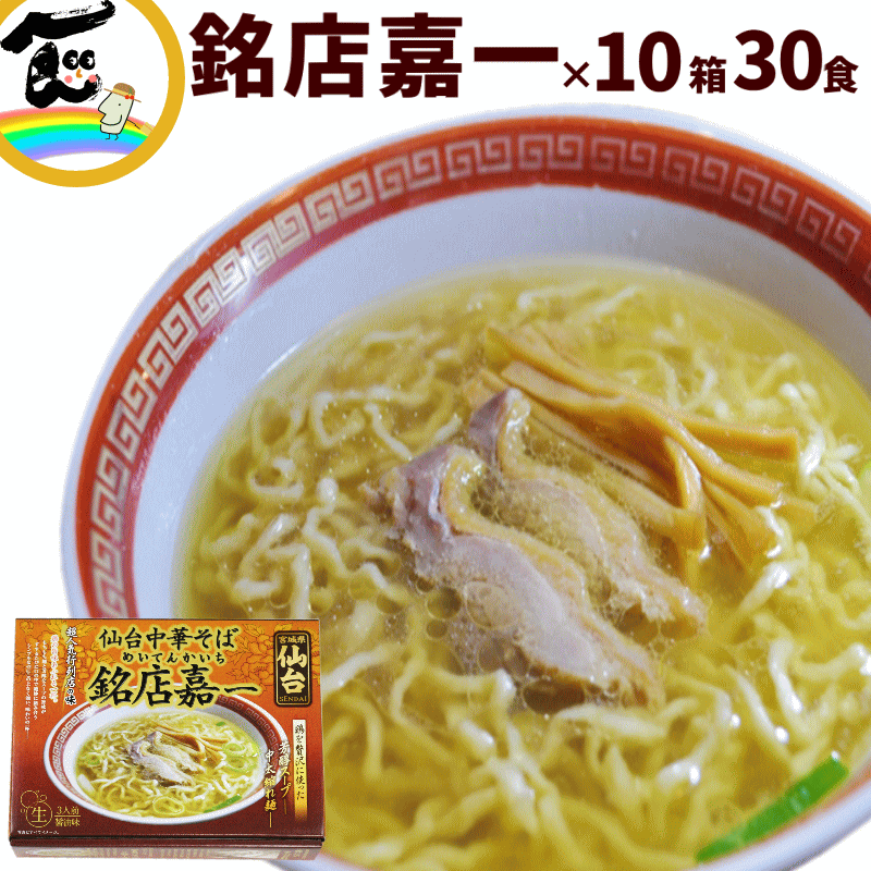 ラーメン 銘店 嘉一 中華そば 醤油味 3食 10箱 ラーメン有名店 宮城 仙台 送料無料 あっさり