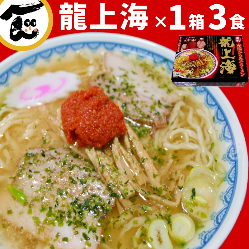 楽天市場】味噌ラーメン 辛 みそ 龍上海 3食×3箱 計9食 山形ラーメン 赤湯ラーメン 辛い からみそ 味噌 にんにく 有名店 ギフト 辛味噌  取り寄せ 辛味噌 ご当地 生麺 簡単 こってり 3箱 ラーメン辛味噌 送料無料 辛みそラーメン : 山形ふるさと食品館 山形 通販