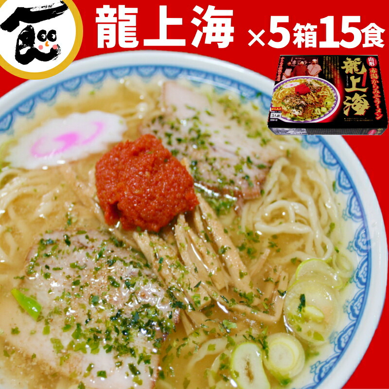 楽天市場】味噌ラーメン 辛 みそ 龍上海 9食 山形ラーメン 赤湯ラーメン 辛い からみそ 味噌 にんにく 有名店 ギフト 辛味噌 取り寄せ 辛味噌  ご当地 生麺 簡単 こってり 3箱 ラーメン辛味噌 送料無料 辛みそラーメン : 山形ふるさと食品館 山形 通販