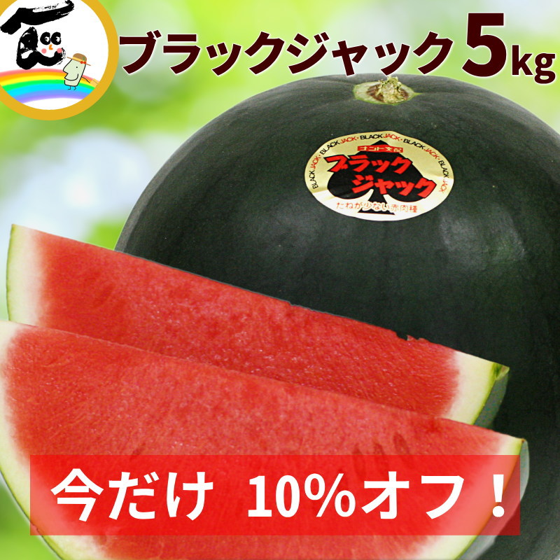 【今だけ 10％オフ】すいか 甘い スイカ ブラックジャック 中玉 (約5kg) 1玉 A品 山形県 種の少ない 黒皮すいか お中元 ギフト お取り寄せ 送料無料 予約 割引 セール画像