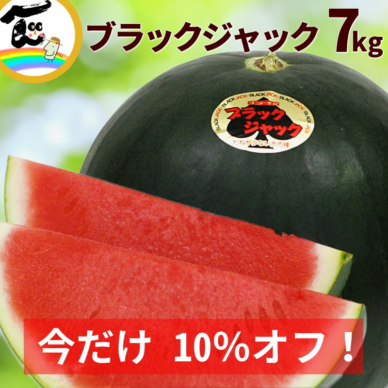 【今だけ 10％オフ】すいか 甘い スイカ ブラックジャック 大玉 (約7kg) すいか 種なし スイカ 予約 すいか 山形 すいか 1玉 すいか 糖度13 スイカ お中元 黒 すいか 秀品 種の少ない 黒皮すいか お取り寄せ 割引 セール画像