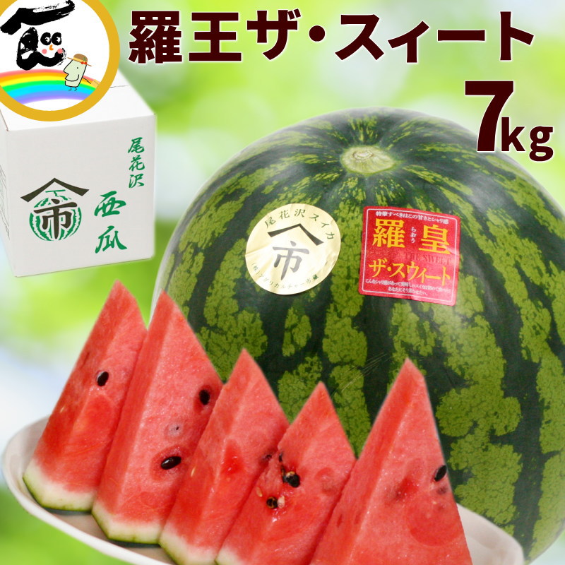 山形県産 尾花沢すいか 羅王ザ・スイート 秀品 大玉 約7kg 甘くてシャリ感抜群 夏ギフト ご家庭用にもおすすめ 果物 スイカ