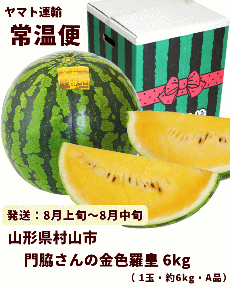 最新最全の ふるさと納税 大玉すいか 金色羅皇 こんじきらおう １玉 黄 ...