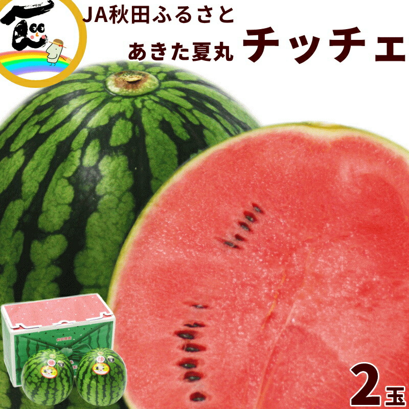 すいか 甘い スイカ JA秋田ふるさと 小玉すいか あきた夏丸チッチェ 2kg以上 2玉 秋田県 お中元 ギフト お取り寄せ 送料無料