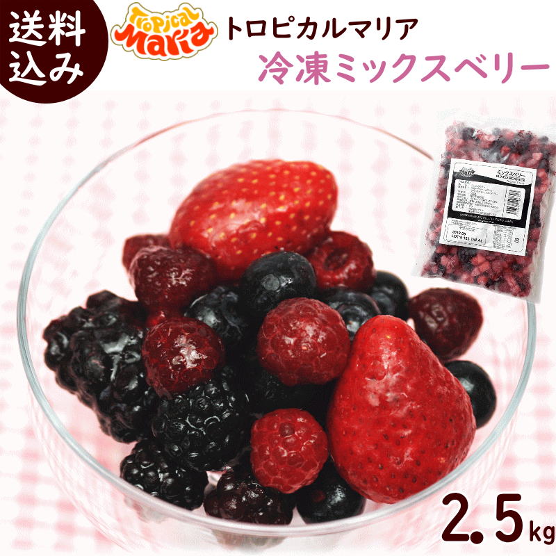 楽天市場】冷凍フルーツ 業務用 冷凍ミックスベリー 送料無料