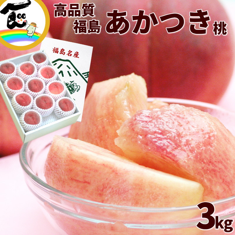 もも 福島 桃 あかつき桃 3kg  (9～12玉)  贈答用 あかつき 福島 もも momo