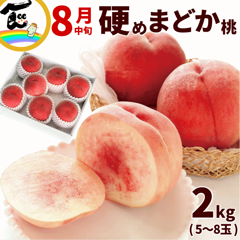硬い桃　(1kg＝6ー8個)