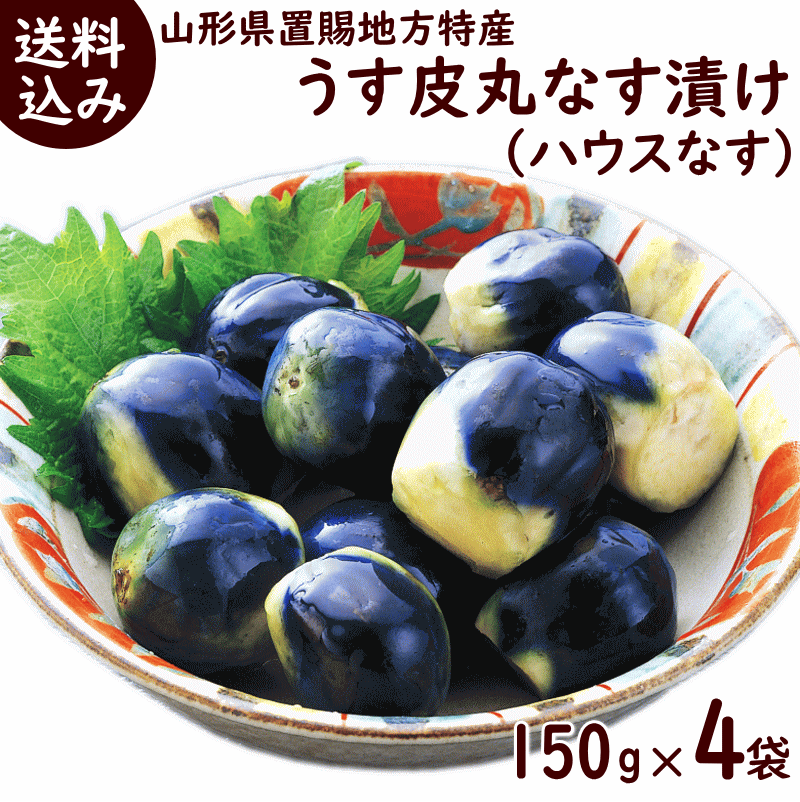 保障 漬物 送料無料 皮はパリッ 実はふっくら 最大56%OFFクーポン 山形県 ハウスなす 置賜地方特産 150g×4袋 うす皮 丸なす漬け