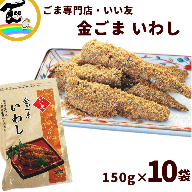 いわし 楽天市場】金ごまいわし 4尾入×3パックセット : 京・春吉