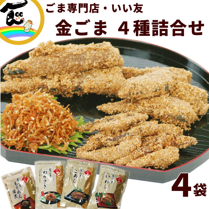 楽天市場】魚 ごま惣菜 金ごま ごま専門店 いい友 金ごま4種