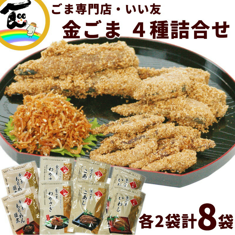 ごましおさま専用 楽天市場】魚 ごま惣菜 金ごま ごま専門店 いい友 金ごま4種