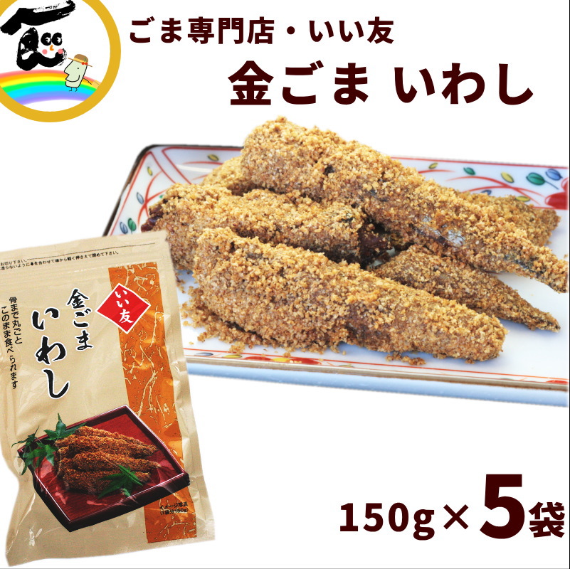 楽天市場】魚 ごま惣菜 金ごま ごま専門店 いい友 金ごま4種