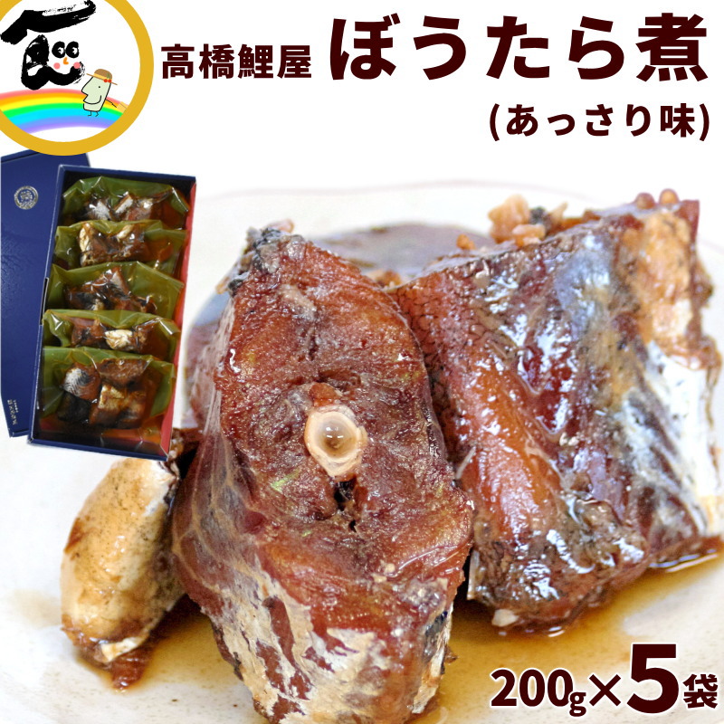 郷土料理 山形 送料込 高橋鯉屋 骨まで食べられる 山形 棒だら煮 200g×5袋 ギフト化粧箱