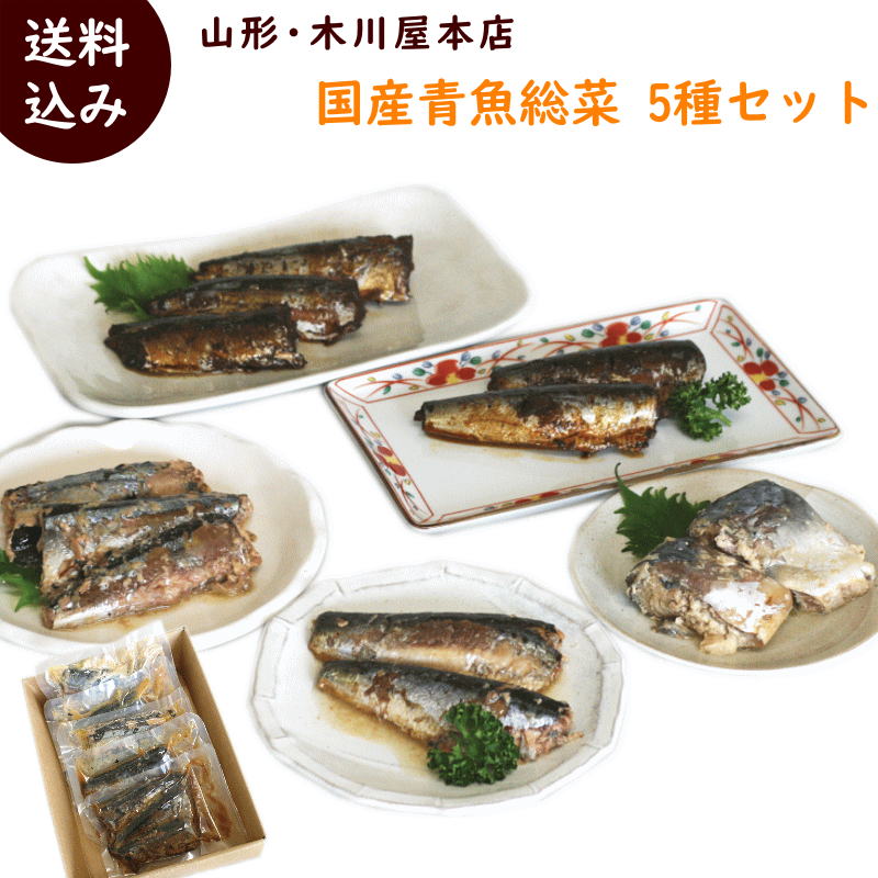 楽天市場 簡単調理 送料無料 山形 木川屋本店 国産青魚5種セット 国産さんまの佃煮3切 90 110g 1袋 国産いわしの佃煮 2尾 80 100g 1袋 国産さんま水煮130g 1袋 国産いわし水煮1g 1袋 国産さば水煮130g 1袋 計5袋 山形ふるさと食品館楽天市場店