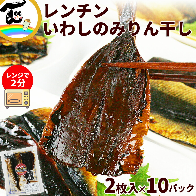 魚 惣菜 カネキ商店 みりんを使っていない みりん干しシリーズ レンチンいわし 1パック(2枚入り)×10パック 計20枚 送料無料