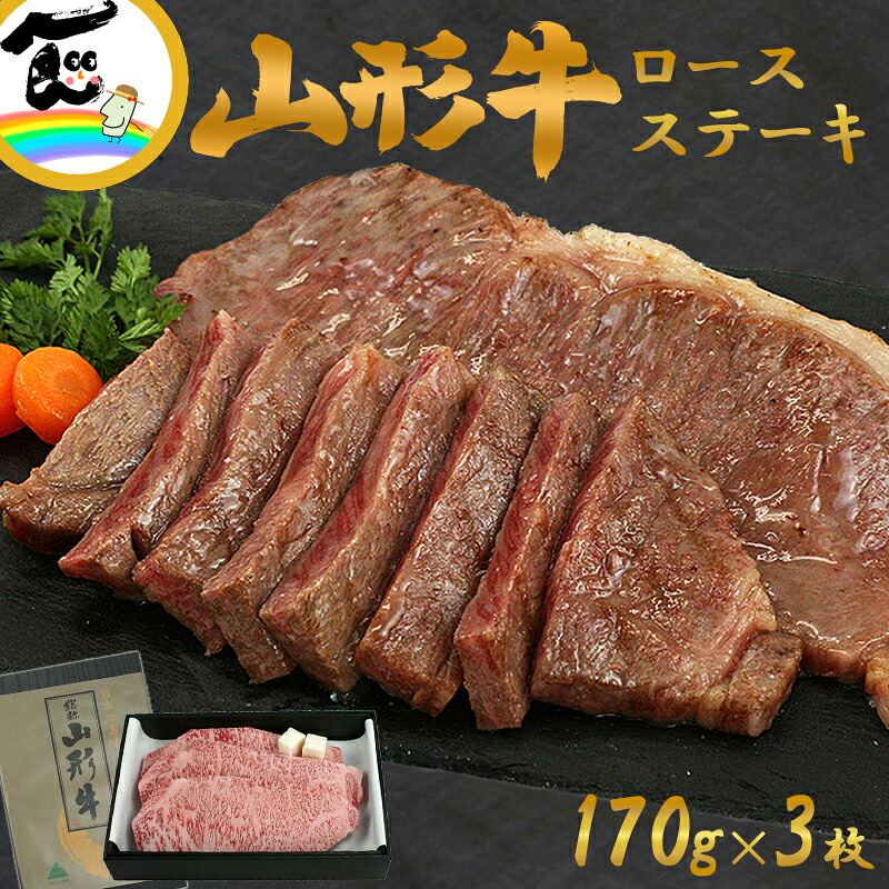 山形牛 ステーキ 山形牛ロース(ステーキ用 170g×3枚 計510g)父の日 母の日 ギフト 内祝い お中元 お祝い ロースステーキ お取り寄せ 贈答|山形ふるさと食品館 山形 通販