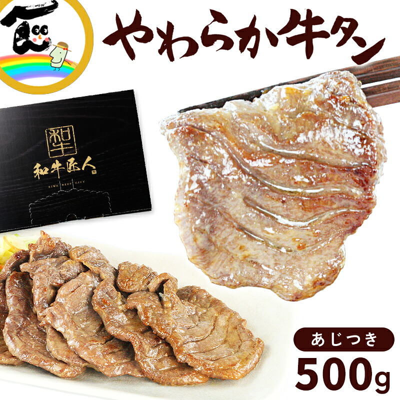 牛タン ギフト 贈り物 おつまみ 仙台 仙臺和牛匠人 柔らか味付け 牛タン (塩味)　500g [約3～4人前] タン スライス 仙台名物 送料無料