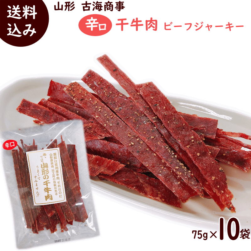 楽天市場】辛口 ビーフジャーキー ジャーキー 75g×3袋 干牛肉 おつまみ 国内 製造 ジャーキービーフジャーキー メール便送料無料 珍味 オツマミ  干し牛肉 ゆうパケット メール便 : 山形ふるさと食品館 山形 通販