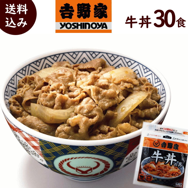 簡単調理 牛丼 吉野家 30食 送料無料 冷凍 牛丼の具 1g