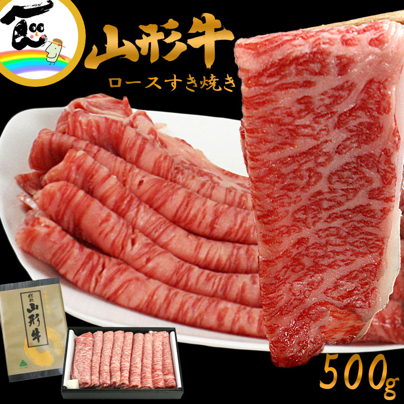 肉 すき焼き 山形牛 ロース(すき焼き用 500g) 黒毛和牛 黒毛和種 和牛 国産 父の日 母の日 ギフト 内祝い お中元 お祝い お取り寄せ 贈答|山形ふるさと食品館 山形 通販