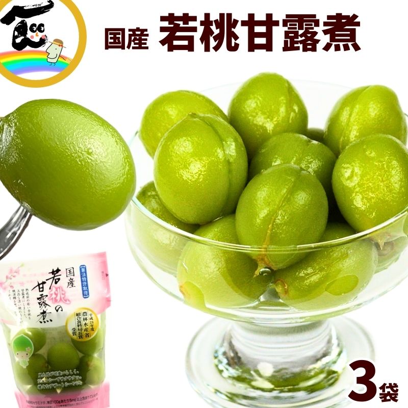 若桃 11kg 加工用 楽天市場】【送料無料】 若桃甘露煮 S〜Mサイズ 1kg （固形量