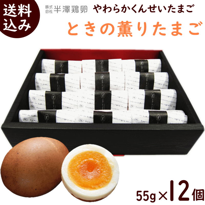 燻製卵 すもっち 澤鶏卵 やわらかくんせいたまご 【ときの薫りたまご】55g×12個 送料込