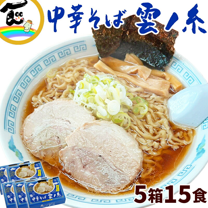 楽天市場】ラーメン 山形名店 山形庄内中華そば雲ノ糸 1箱3食入り 3箱