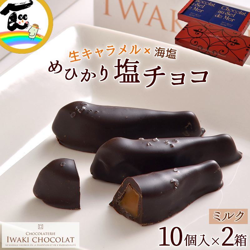 楽天市場】チョコレート [いわきチョコレート] めひかりシリーズ