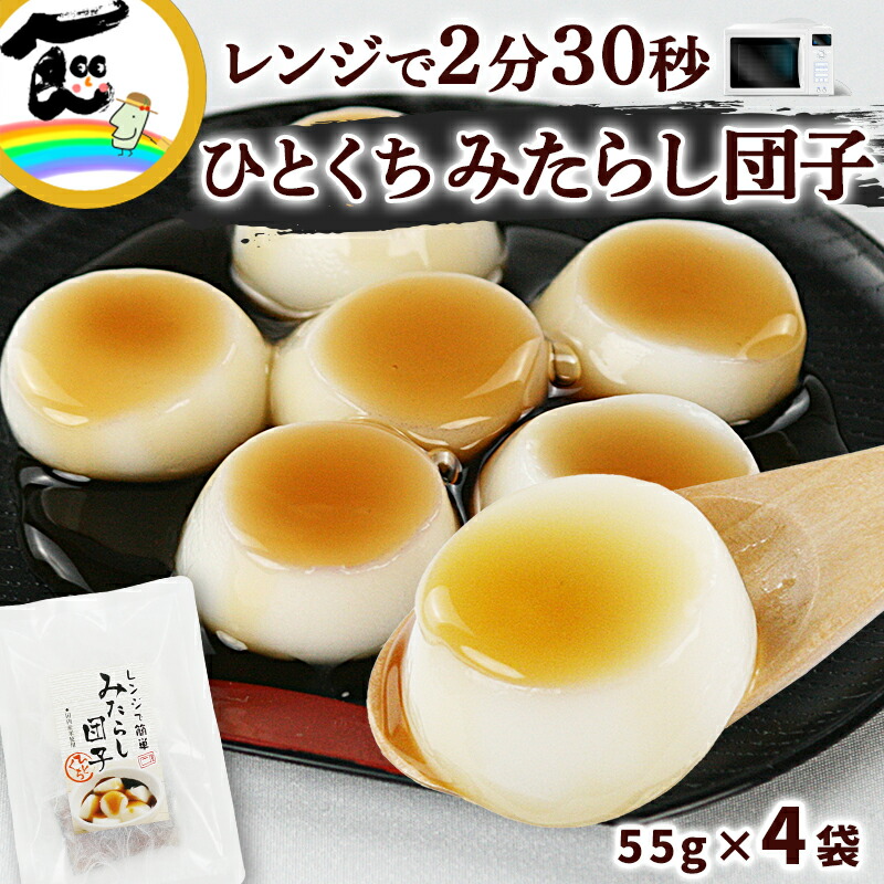 みたらしだんご 楽天市場】みたらし団子 菅野食品 レンジで簡単 ひとくち