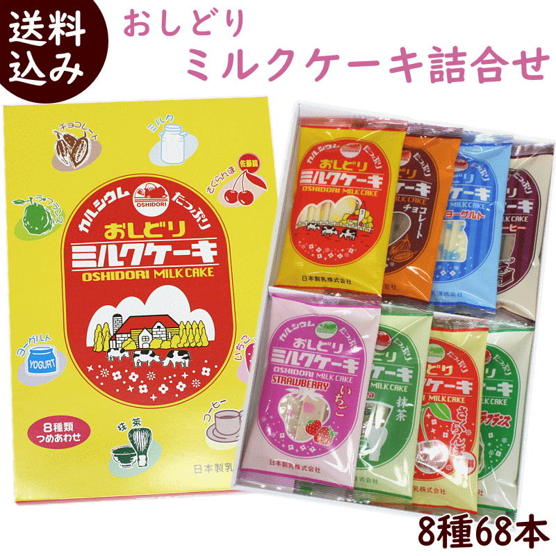 楽天市場 山形名産 おしどりミルクケーキ ミルク45本 東北 お土産 お菓子 駄菓子 生乳 カルシウム ギフト 食べる 牛乳 庄内観光物産館