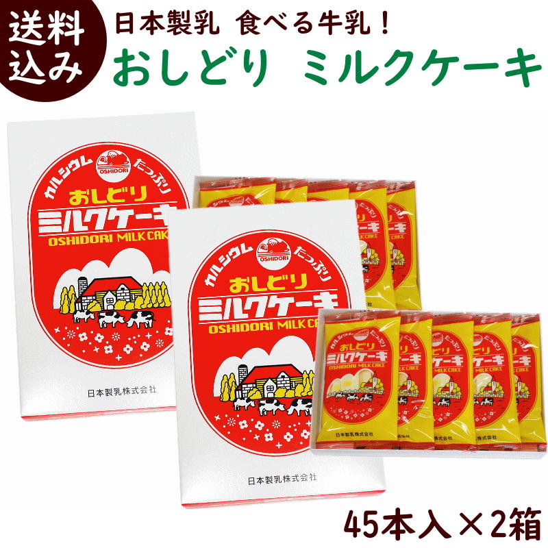 楽天市場 山形名産 おしどりミルクケーキ ミルク45本 東北 お土産 お菓子 駄菓子 生乳 カルシウム ギフト 食べる 牛乳 庄内観光物産館